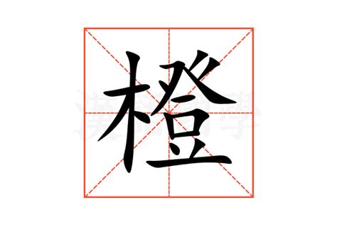 橙的造詞|橙：橙的意思/造詞/解釋/注音